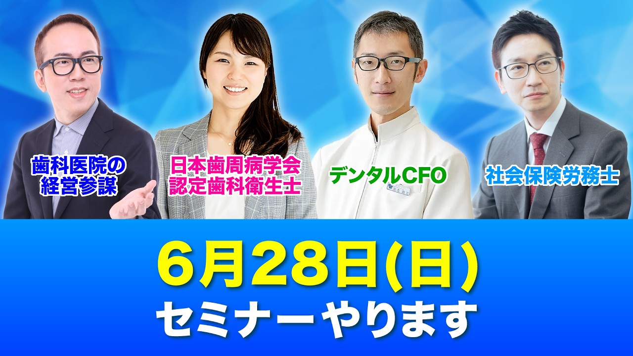 2年ぶりに東京で歯科経営セミナーを開催します！