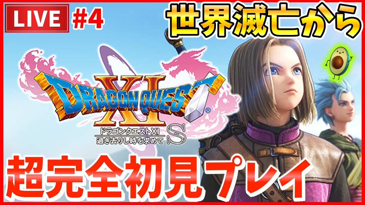 【ドラクエ11S】超完全初見プレイ！噂の神ゲーをとにかくクリアまで全力でやっていく #4 【DQ11S】【ドラゴンクエストXI 過ぎ去りし時を求めて S】