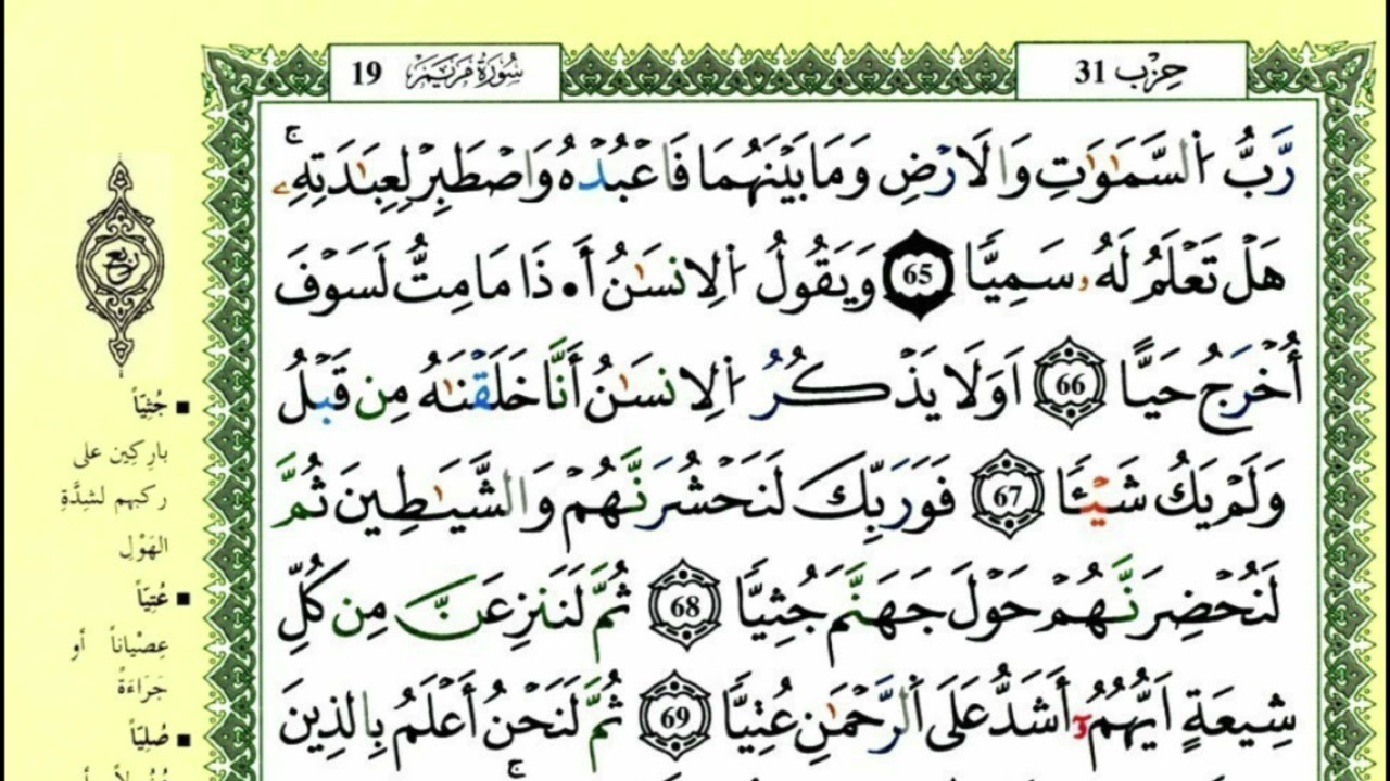 76-65: الصفحة 310 :سورة مريم من الآية