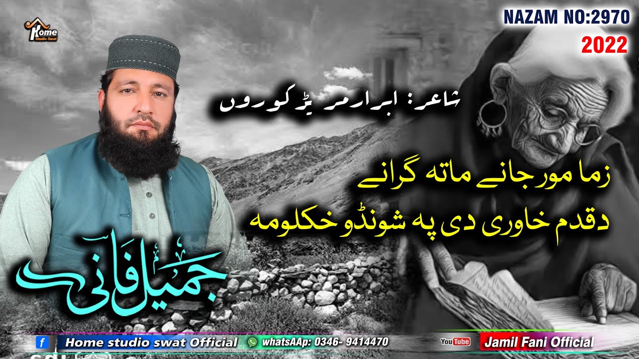 دمور پہ غم غمجنے مصری۔۔۔