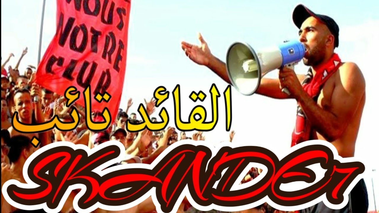 لحسن سقندح بروفيسور المنطقة الشمالية لسطاد D'ONOR ❤✋CAPO WINNERS🇲🇦