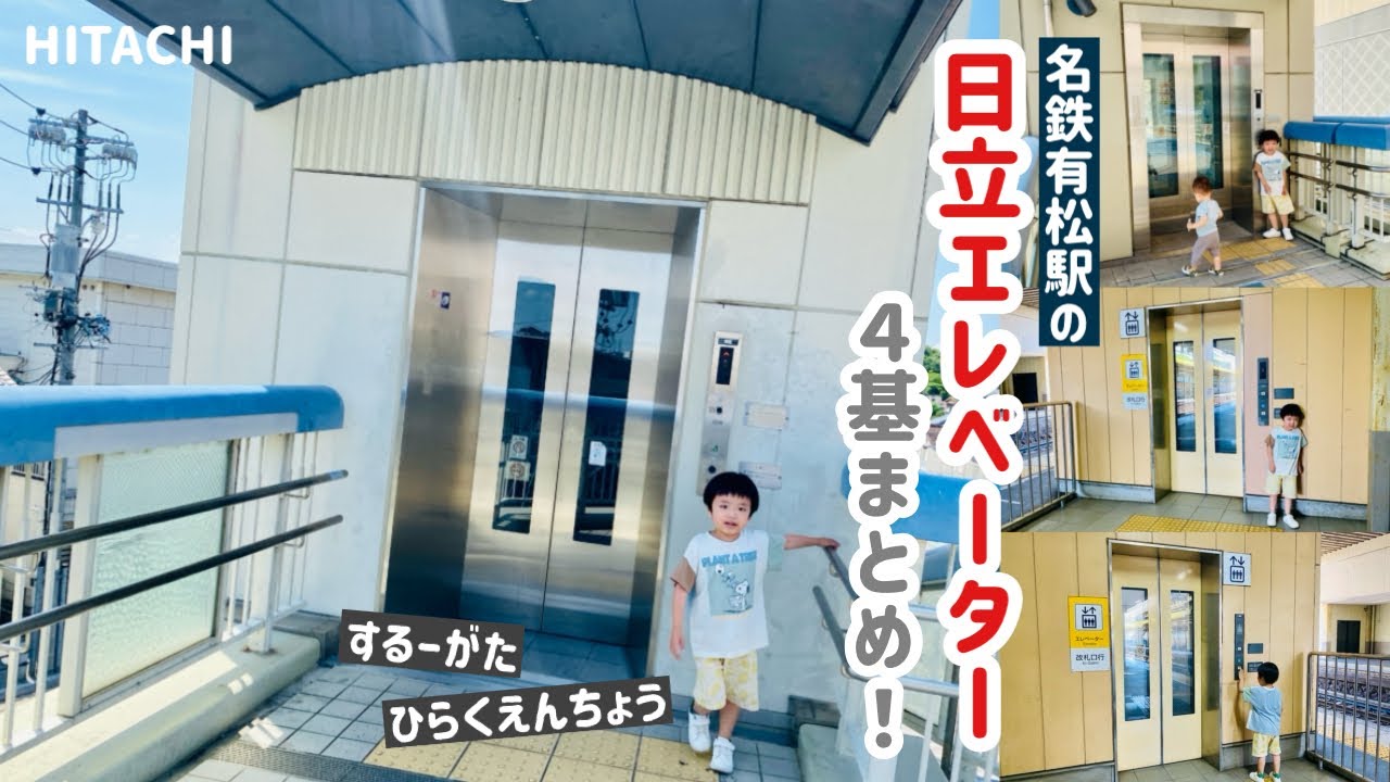 【345日目】名鉄有松駅のエレベーター（4ヶ所まとめ）（日立製）
