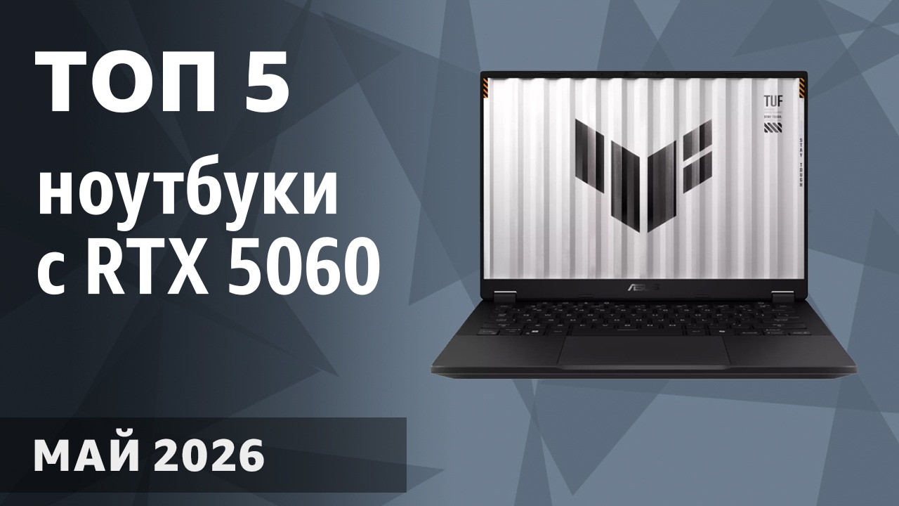 ТОП&mdash;5. Лучшие ноутбуки с RTX 5060. Май 2026 года!