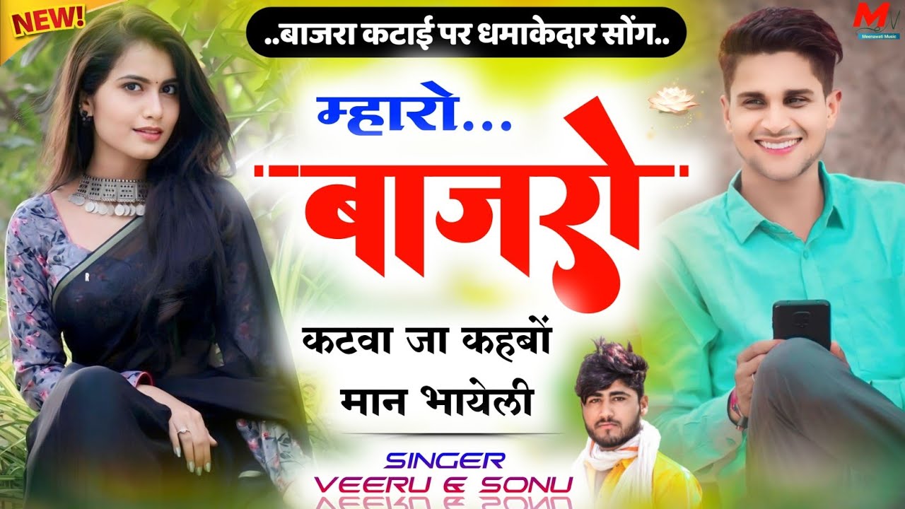म्हारो बाजरो कटवा जा कहबों मान भायेली {mharo bajaro katwa ja bhayeli}~ singer- veeru banota & sonu