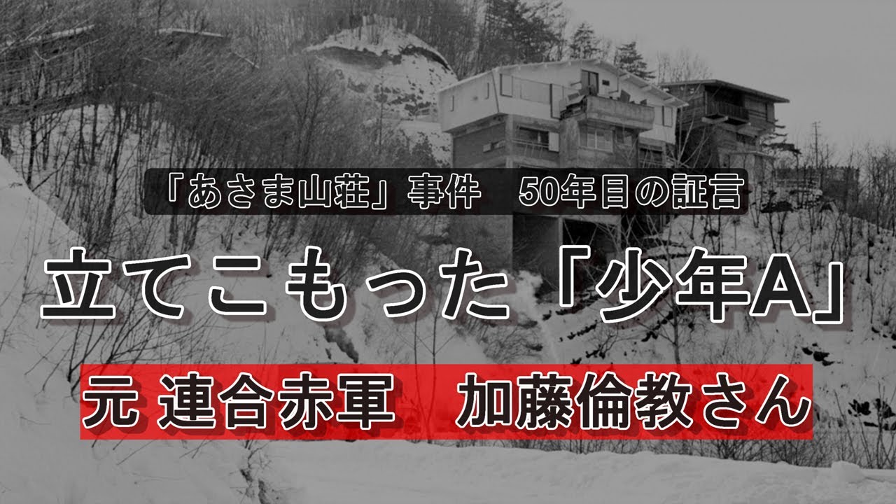 【あさま山荘50年目の証言】立てこもった「少年A」　元連合赤軍・加藤倫教さんロングインタビュー