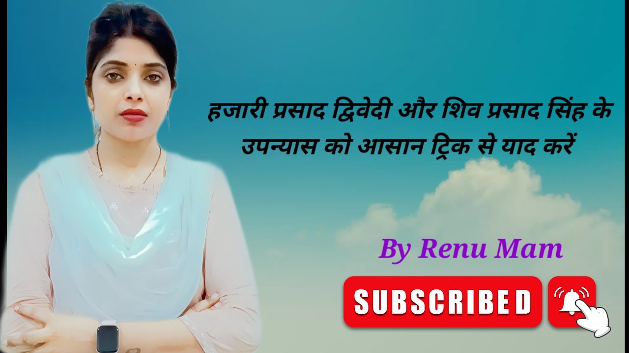 हजारी प्रसाद द्विवेदी और शिव प्रसाद सिंह के उपन्यास को आसान ट्रिक से याद करें ( TGT/PGT/LT/NET/JRF )