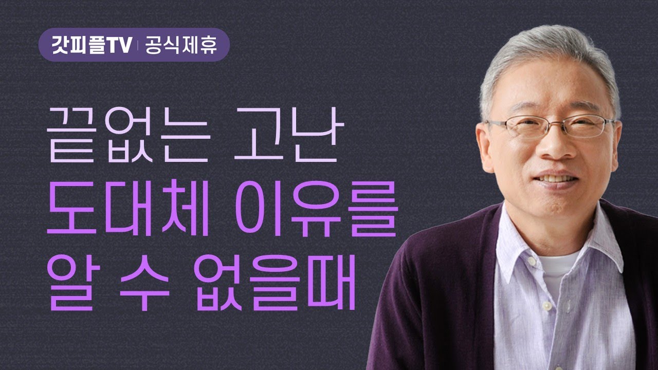 살려두지 마십시오 - 조정민 목사 베이직교회 아침예배 : 갓피플TV [공식제휴]