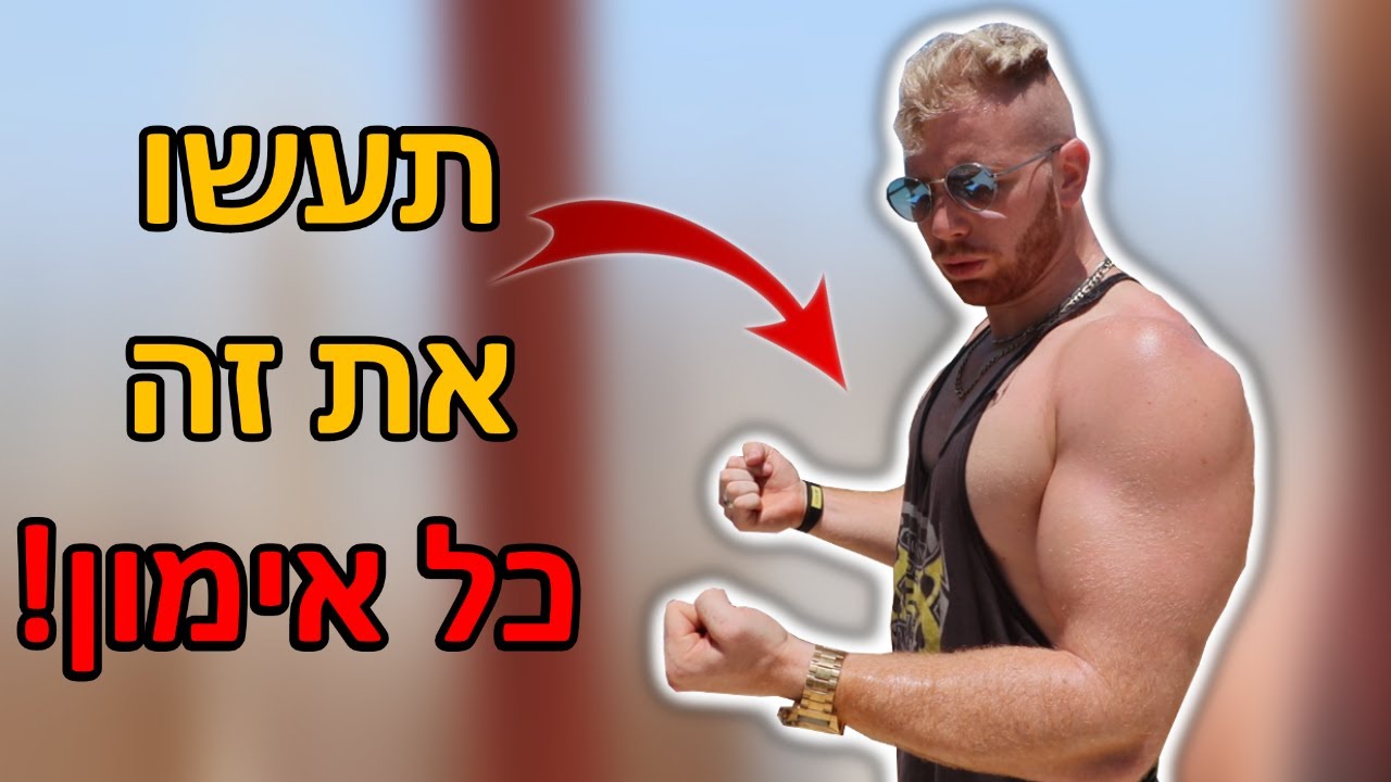 חובה לעשות את 3 הדברים האלו בכל אימון! (לבנות יותר שריר!)