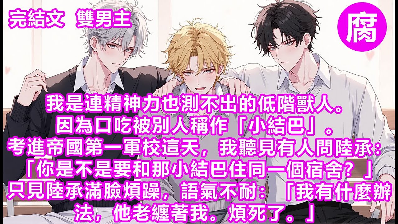 結巴小貓受×腹黑黑狼攻【完結】「你為什麼能流暢地說出他的名字？」語氣中帶著難以掩蓋的幽怨。「你都沒有這麼流利地喊過我！」眼尾下垂，連嗓音都帶著濃濃的委屈意味。「那是因、因為…他、他名字字短。」#甜寵