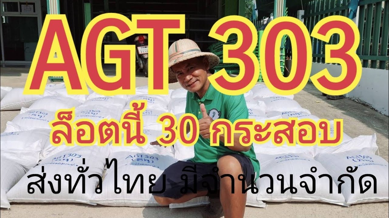 ......AGT 303..... ล็อตนี้ 30 กระสอบ  ส่งทั่วไทย มีจำนวนจำกัด