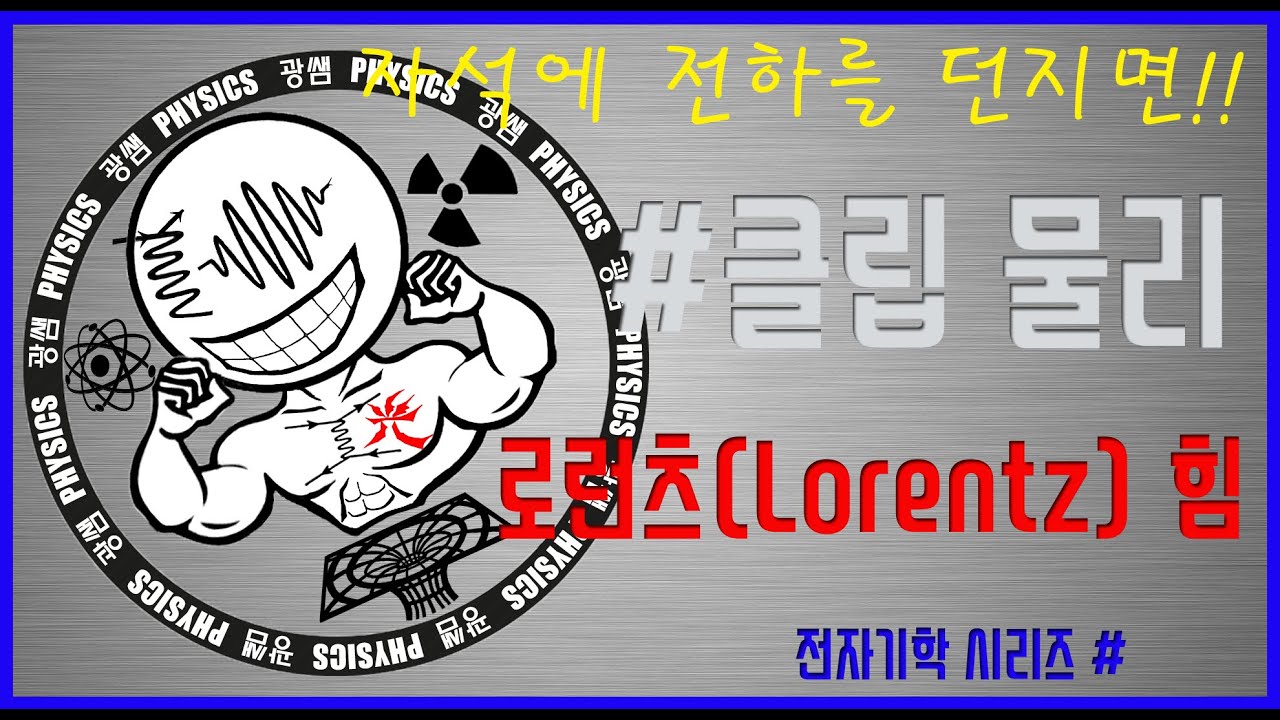 로런츠(로렌츠) 힘 (Lorentz force) (광쌤 클립 물리)