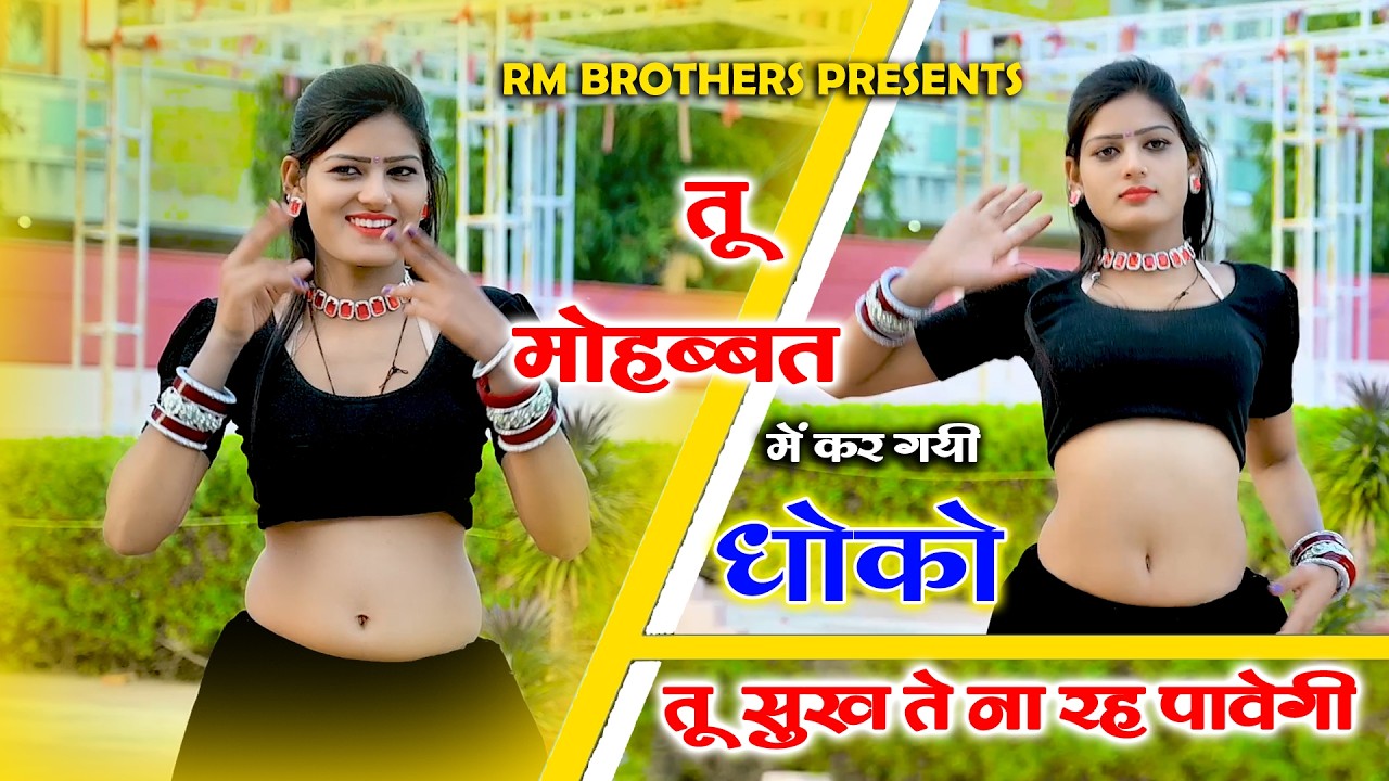 🔴Dj Rasiya 2026 | तू मोहब्बत में कर गयी धोको तू सुख ते ना रह पावेगी | Ramveer Gurjar Singada