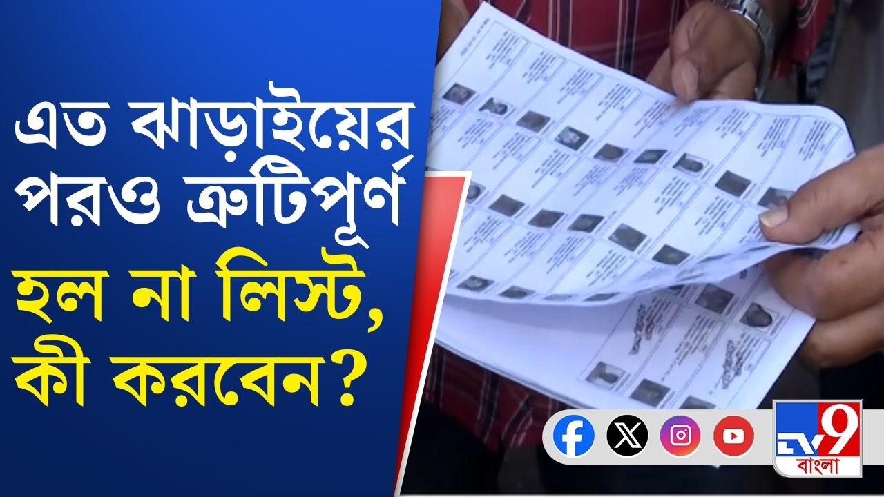 SIR in Bengal, Final Voter List BREAKING: 'মৃত' হলেন জীবিত, বাদ জীবিতর নাম! বিস্ফোরক অভিযোগ