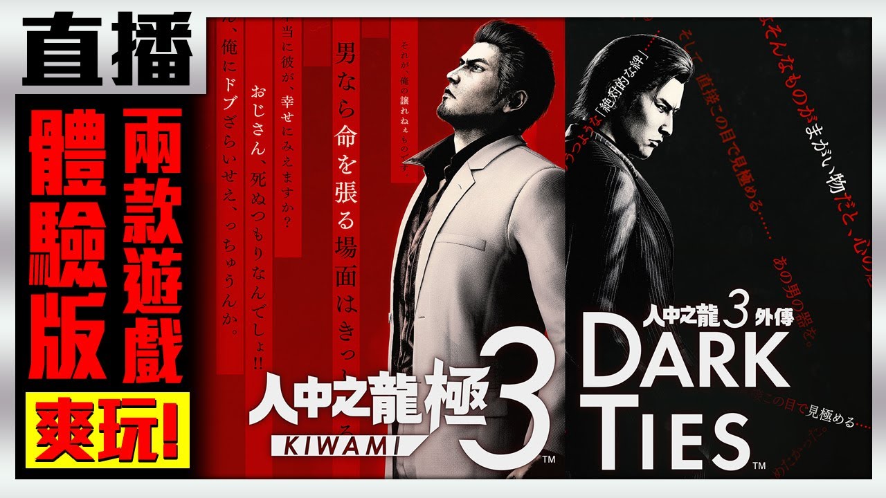 【PS5直播】《人中之龍 極 3 / 3 外傳》體驗版來啦 ！卡拉OK唱起來！Cast.小賤、琉球站立（顫慄）翔