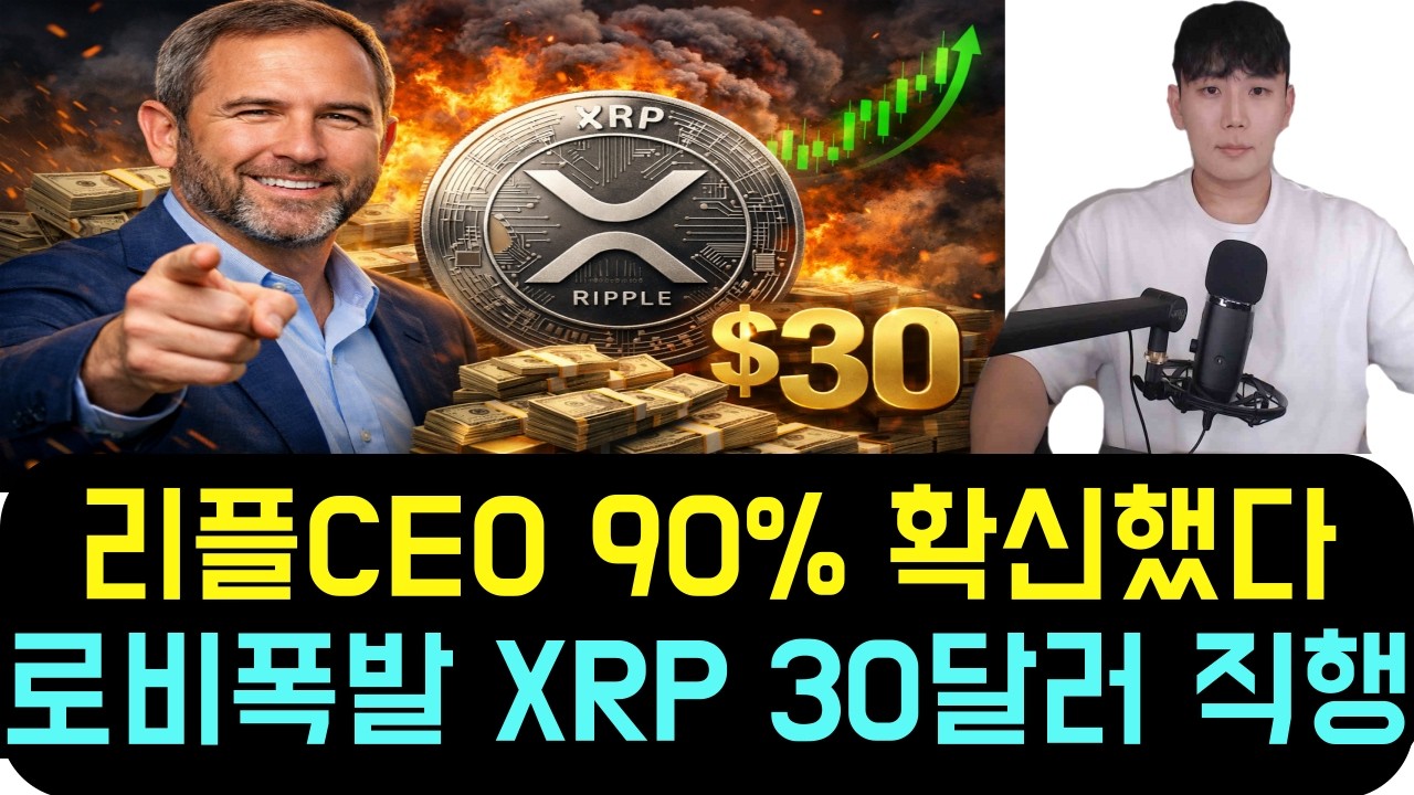 [리플 XRP] 리플 CEO가 90% 확신했습니다 2,500억 로비 자금 폭발! 리플(XRP) 30달러 직행하는 소름 돋는 이유