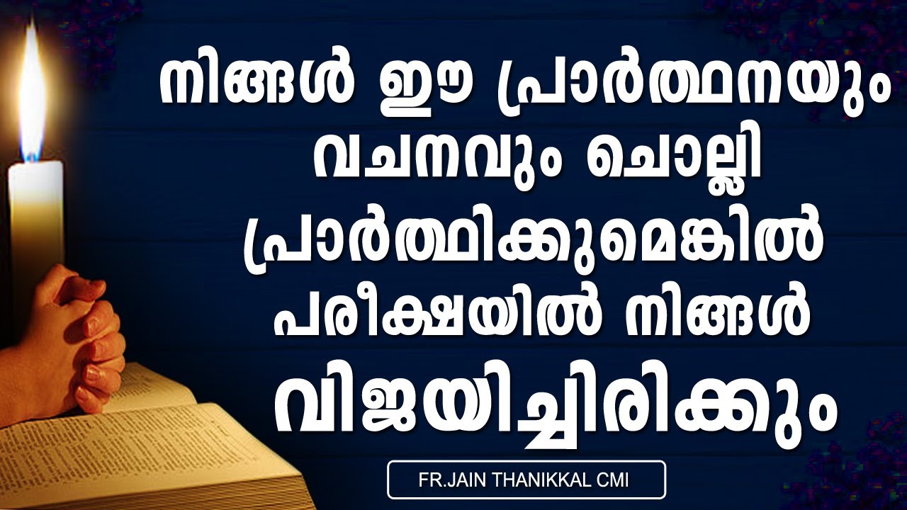 ഈ പ്രാര്‍ത്ഥനയും വചനവും ചൊല്ലി പ്രാര്‍ത്ഥിക്കുന്നവര്‍  പരീക്ഷയില്‍ വിജയിച്ചിരിക്കും/ Prayer For Exam