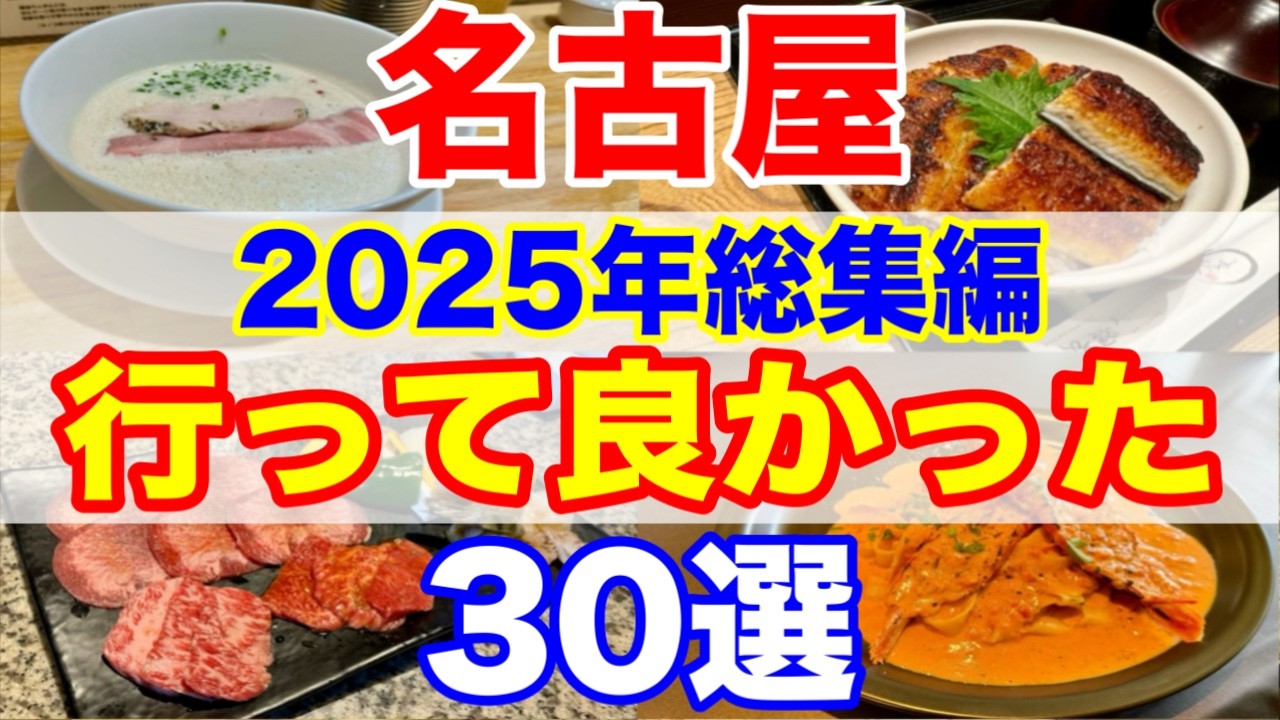 食べて大満足！2025年に行って良かった名古屋の名店30選