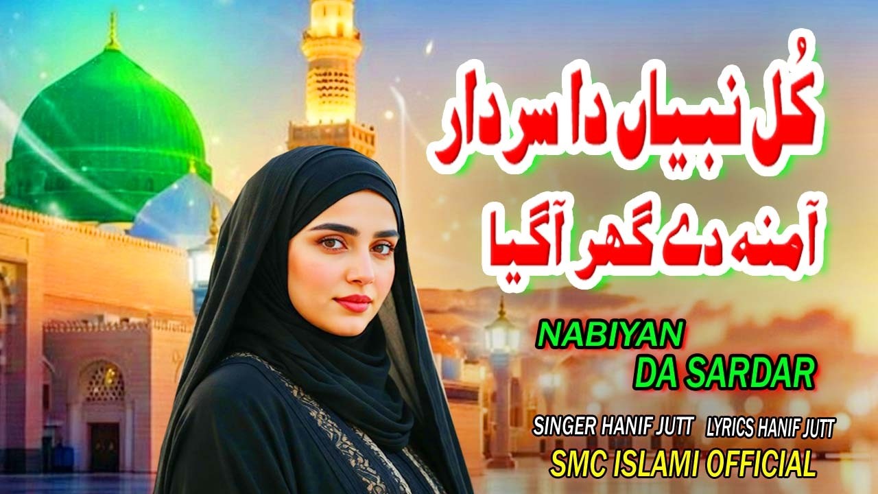 Kul Nabiyan Da Sardar Amina Dy Ghar Official Naat Singer & Lyrics Hanif Jutt Punjabi Naat