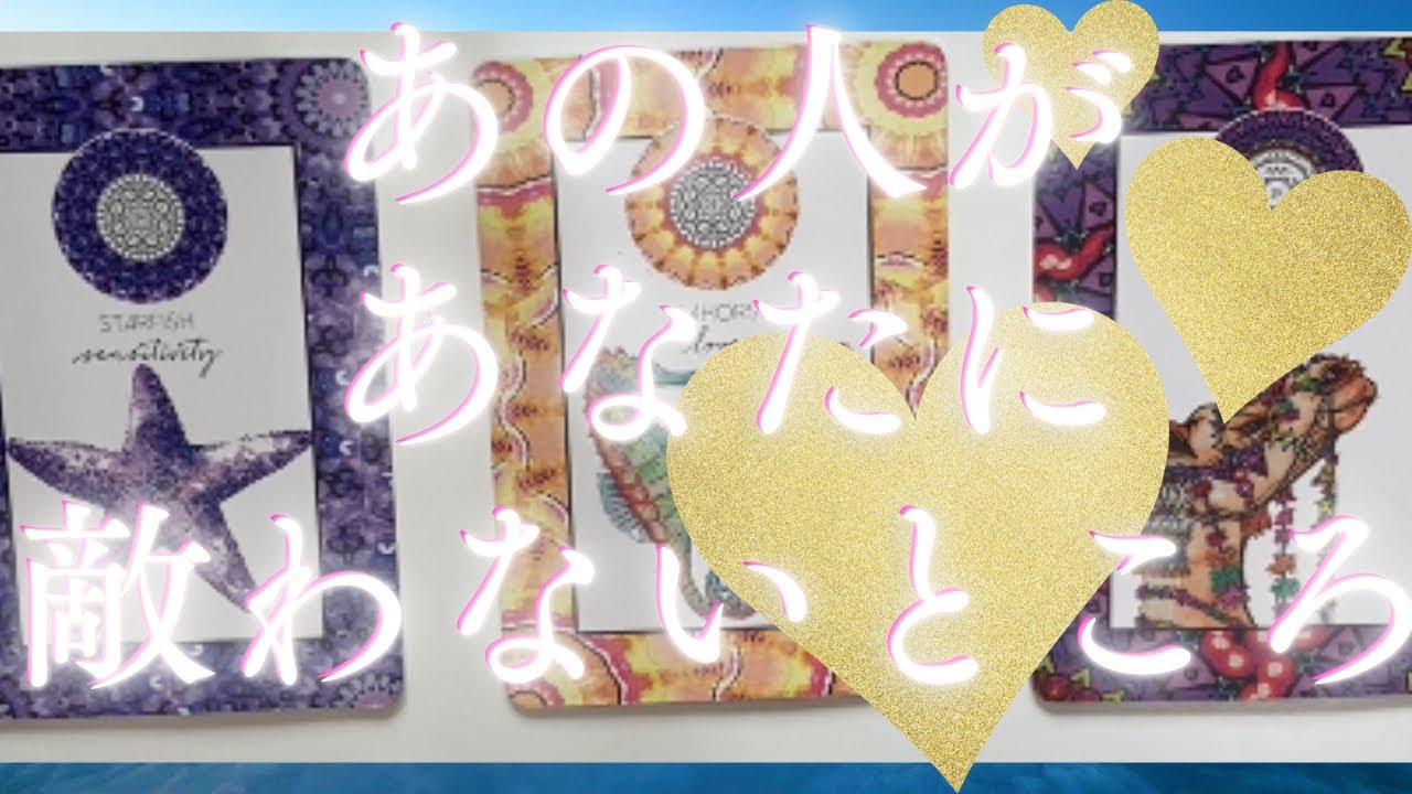 あの人があなたに敵わないところ🦄💖個人鑑定級深掘り タロット🌞🌈