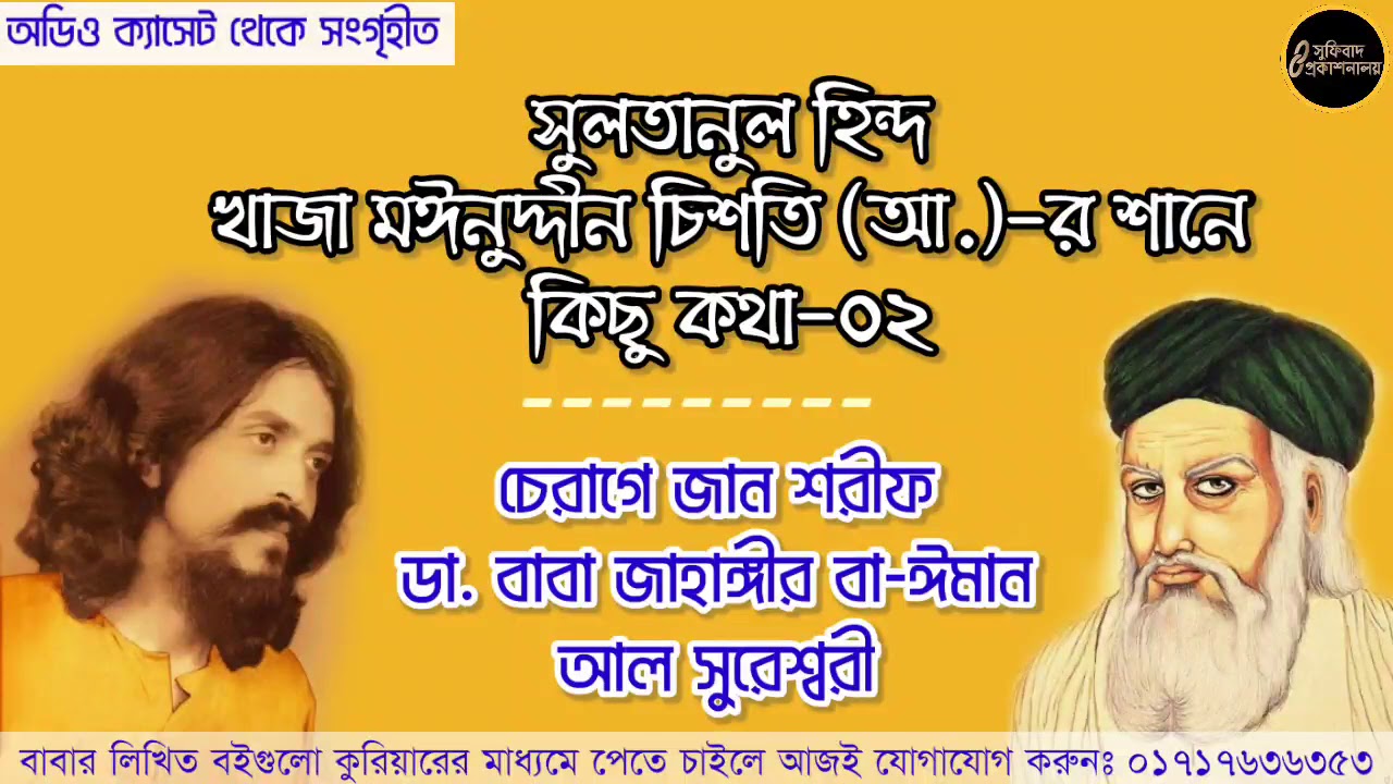 খাজা বাবার শান-০২ | বাবা জাহাঙ্গীর বা-ঈমান আল সুরেশ্বরী | Khwaja Baba | Baba Jahangir speech