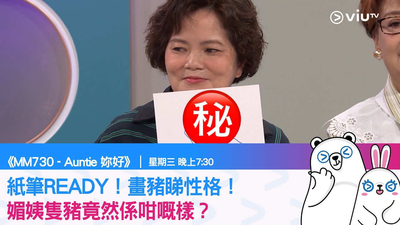 《MM730 - Auntie 妳好》紙筆READY！畫豬睇性格！ 媚姨隻豬竟然係咁嘅樣？