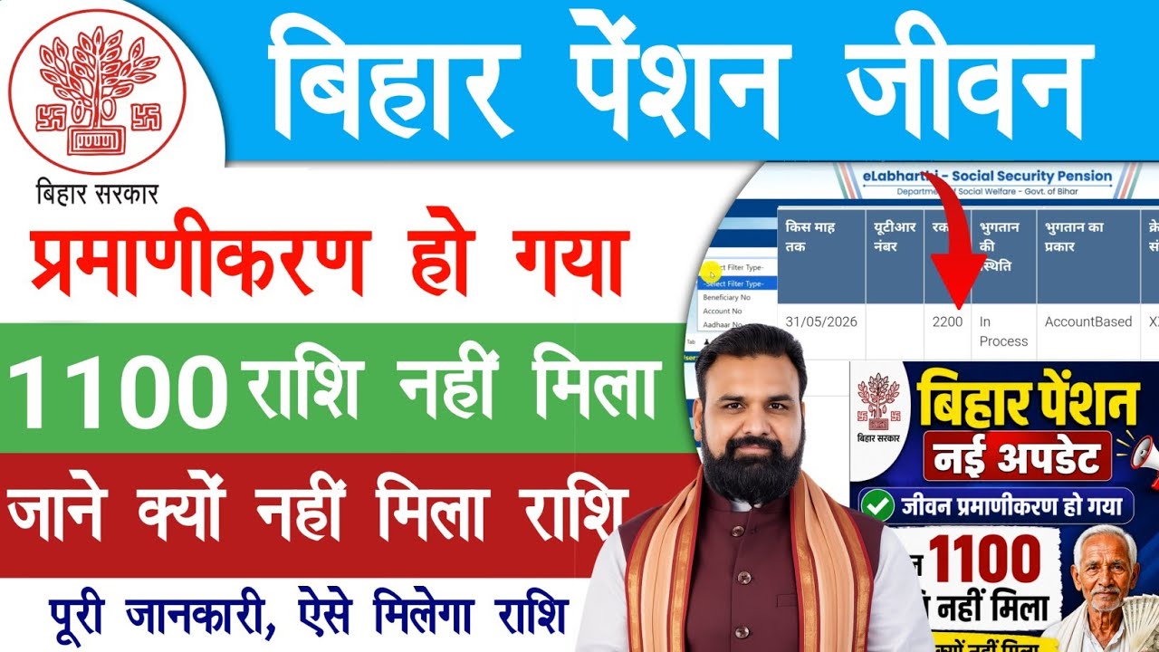 Bihar Pension जीवन प्रमाणीकरण हो गया और 1100 राशि नहीं मिला जाने क्यों नहीं मिला पूरी जानकारी