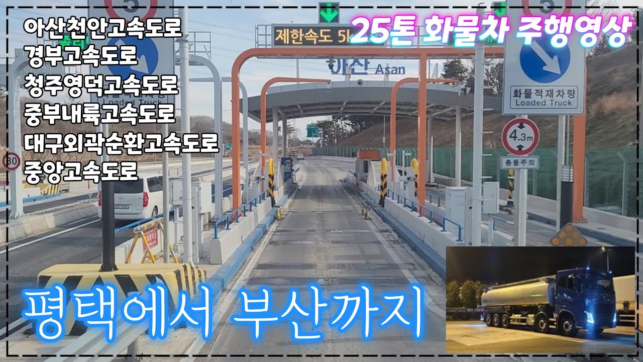 [화물차 도로주행]평택포승-부산감만
