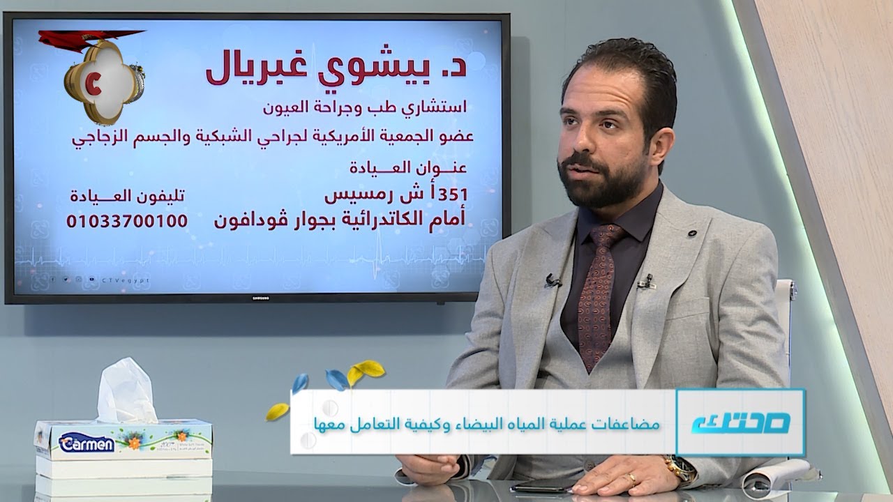 مضاعفات عملية المياه البيضاء وكيفية التعامل معها | الدكتور بيشوي غبريال | برنامج صحتك | 17-6-2021