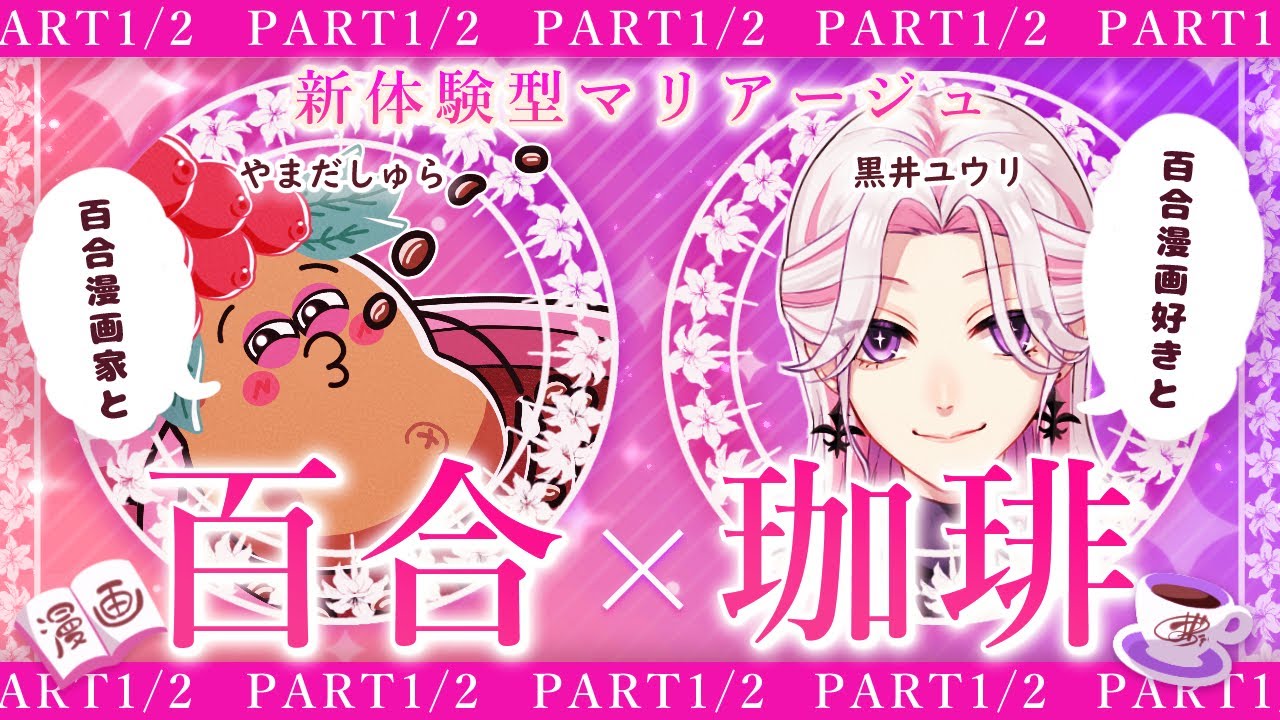 【百合漫画 × コーヒー紹介】PART1/2 『きみと知らない夏になる』×堀口珈琲！新体感型マリアージュ！？百合好きバリスタとガチ百合漫画家の異色の初コラボ！【黒井ユウリ/ やまだしゅら】
