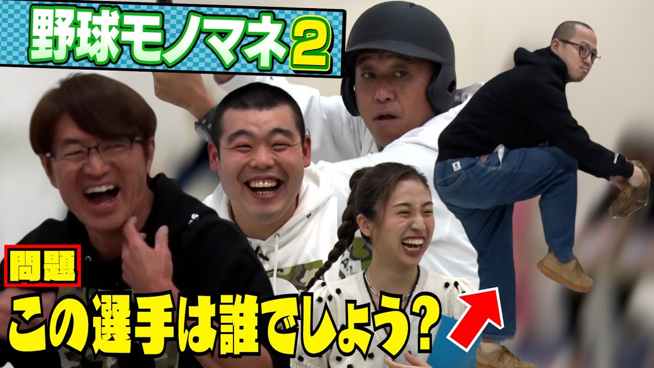 【第2回野球モノマネGP】激ムズ&激似モノマネで大白熱！！