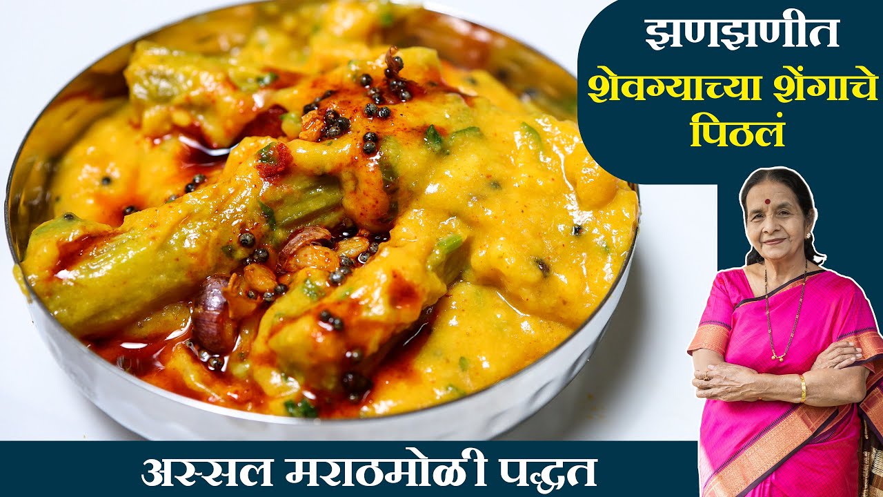 मराठमोळ्या पद्धतीचे झणझणीत शेवग्याच्या शेंगाचे पिठलं | Pitla Recipe | Anuradha Tambolkar