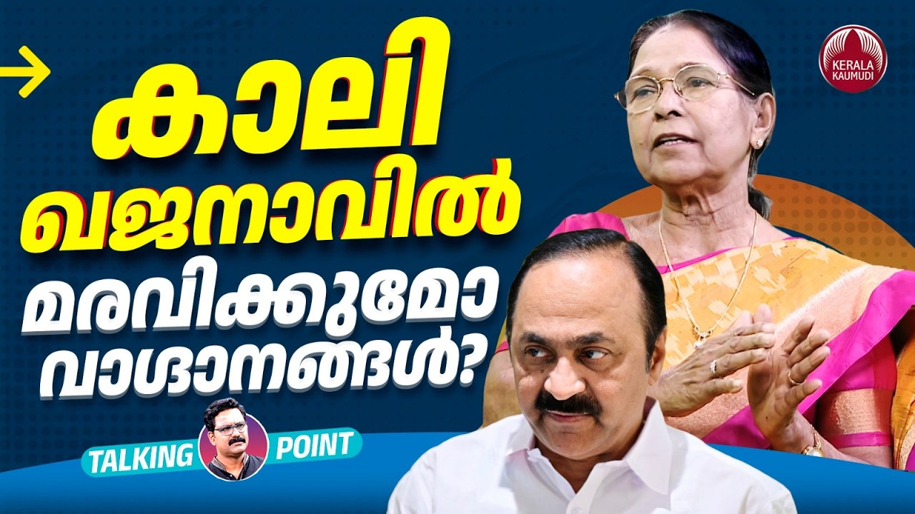 കാലി ഖജനാവിൽ മരവിക്കുമോ വാഗ്ദാനങ്ങൾ? | Kerala Debt | Financial Crisis | Dr. Mary George | EP 818