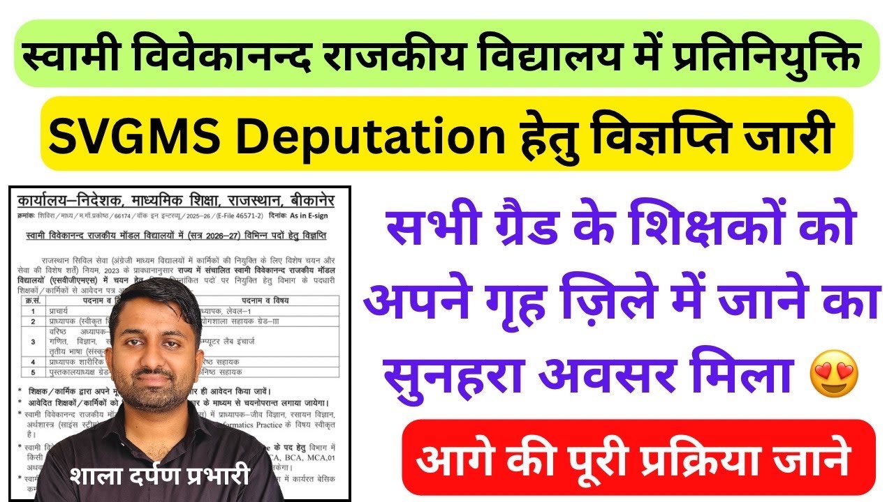 स्वामी विवेकानन्द राजकीय मॉडल विद्यालयों में (सत्र 2026-27) विभिन्न पदों हेतु विज्ञप्ति जारी #svgms 