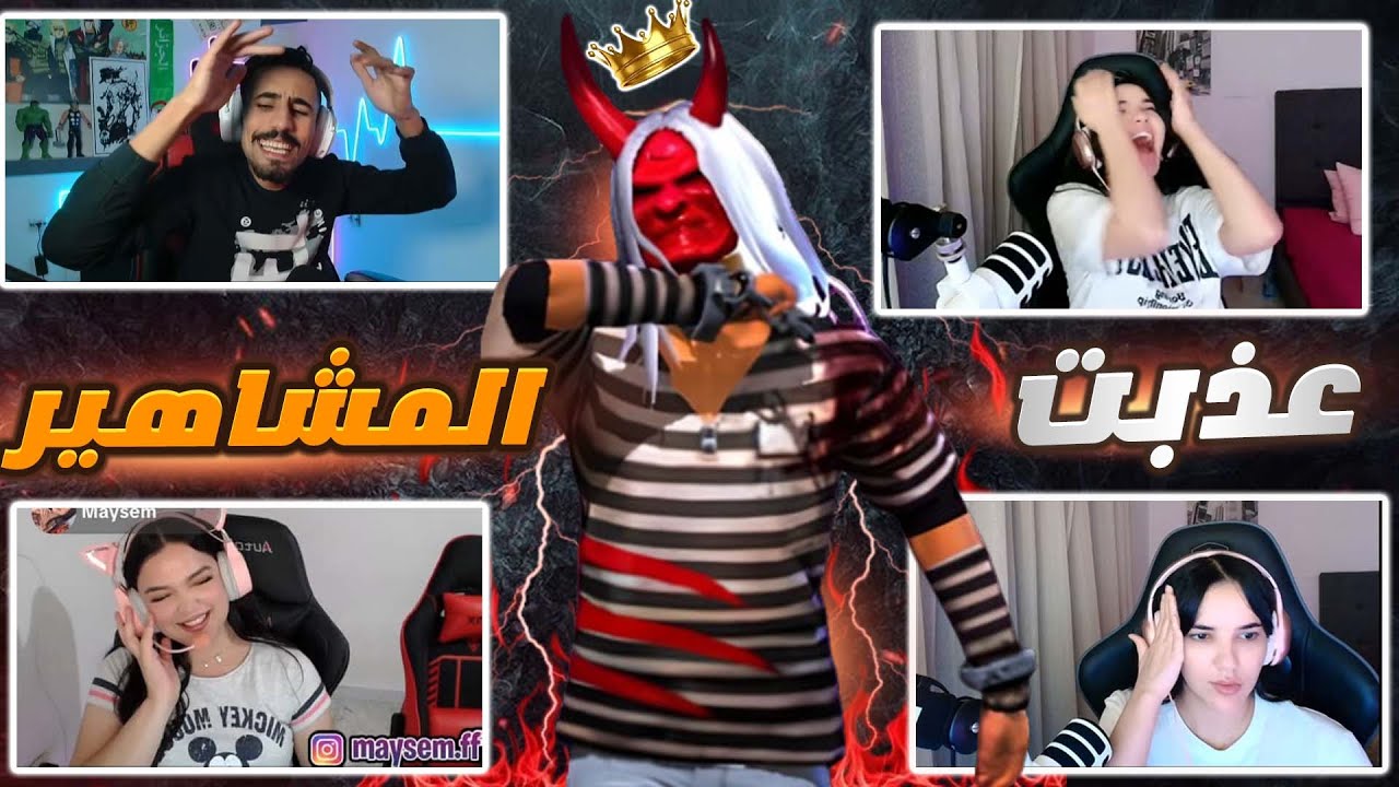 عذبت أشهر الستريمرز (اتهموني بالهكر)😂😈