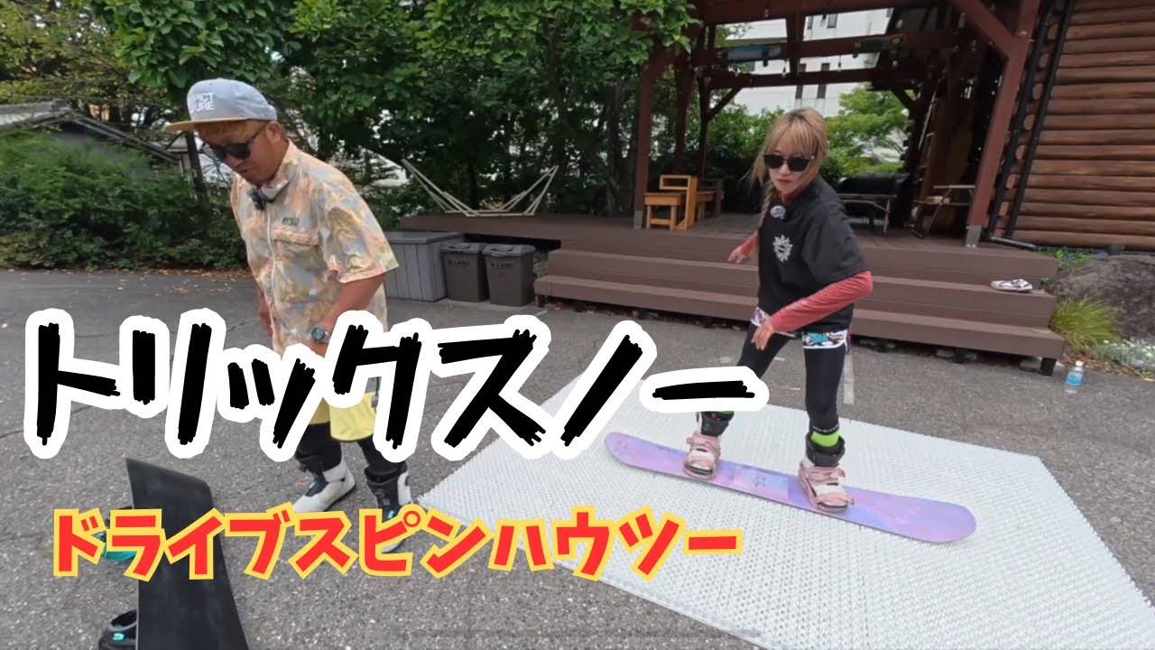 トリックスノーでラマ流ドライブスピンハウツー