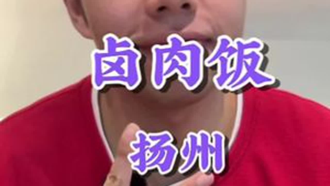 记住卤肉饭一定要拌开才能完全激发它的味道，之后再去服用！#卤肉饭 #美食分享 #扬州美食 #好好吃饭 #省饭课代表