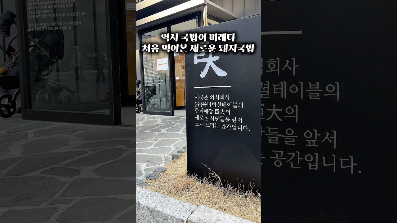 [부산 해운대 거대돼지국밥]