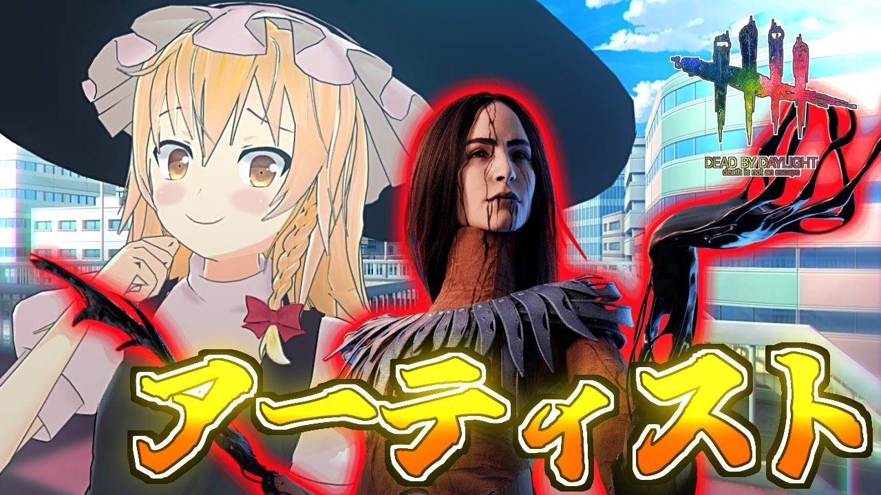 【DbD】カオシャで当たりを引くアーティスト「魔理沙キラー回」【ゆっくり実況/DeadbyDaylight】