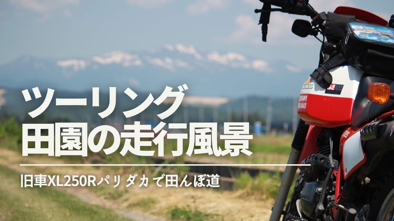 【ツーリング】田園の走行風景｜1982年式オフロードバイクで田んぼ道だけを行く爽快ツーリング