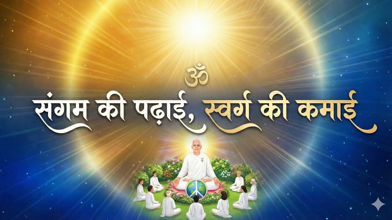   “एक बाप, एक पहचान” (आज की मुरली से रूहानी मेलोडी, Date: 24-01-2026)