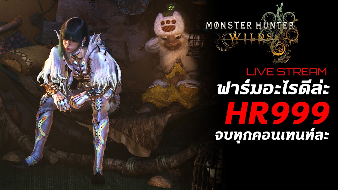 [Live] Monster Hunter Wilds : ฟาร์มอะไรดีล่ะ HR999 เล่นจบทุกคอนเทนท์ละ