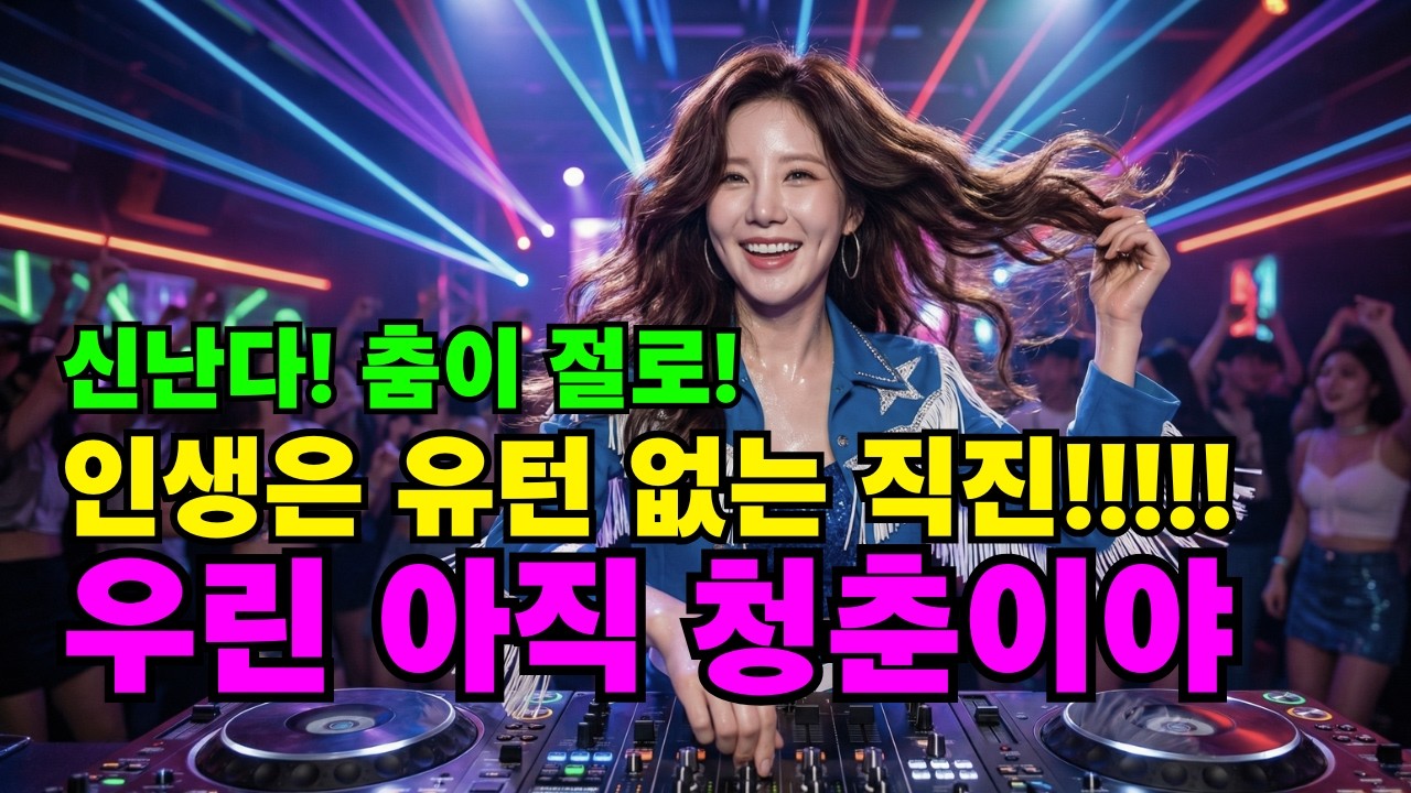들으면 20살 젊어지는 노래. 가창력 포발하는 곡. 속 시원하다! 아직 젊은 나를 위한 청춘예찬가! | 🔥 청춘 리부트