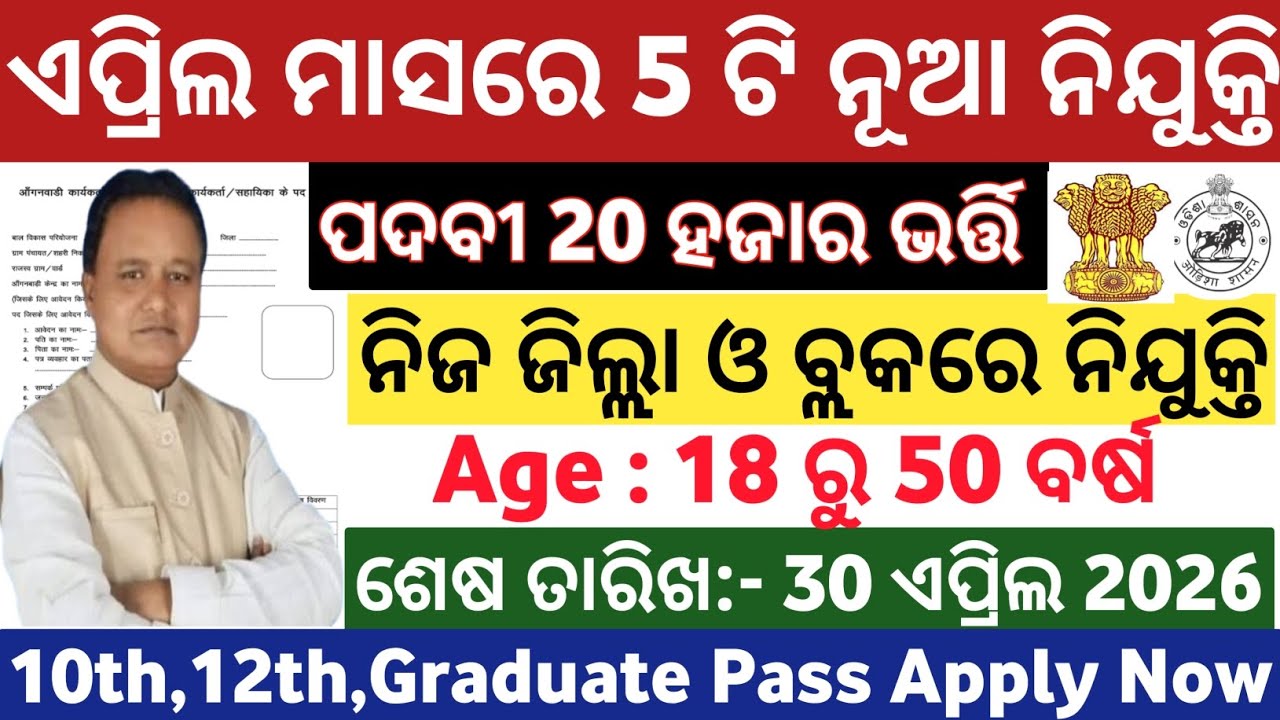 Odisha Top 5 Govt Jobs in April 2026// April Month Top 5 Government Jobs// Latest Odisha Govt Jobs