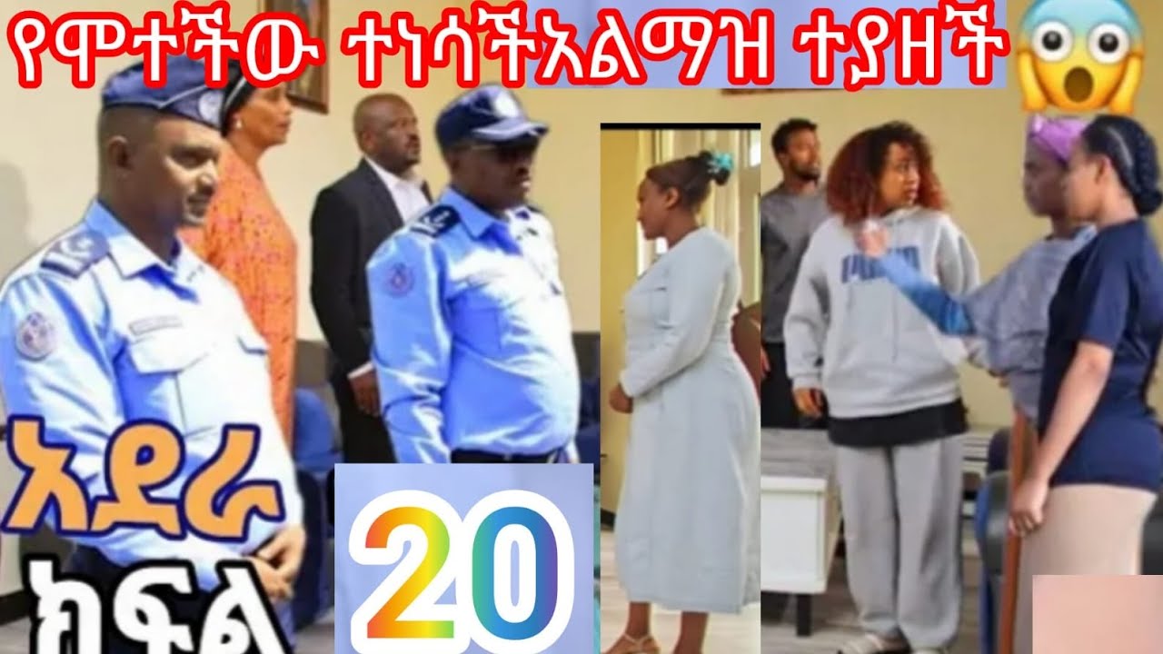 አደራ ክፍል 20 ይገርማል ሞተች የተባለችው# አልማዝ ተነሳች ብሌን እና ገነት  ፓሊስ ይዛው መጡ አስዘቻት በሀይሉ ተጋለጠ