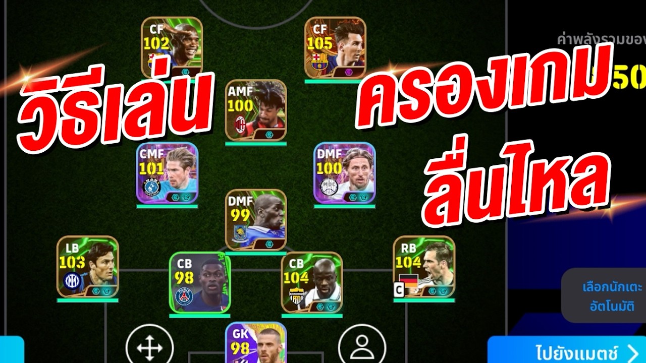 วิธีเล่น ครองเกมลื่นไหล! ให้เนียน ¦ eFootball™ 2026 ¦ !