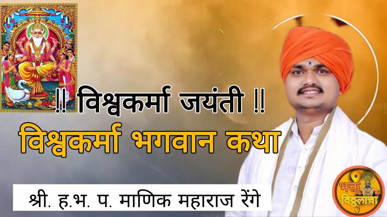 विश्वकर्मा जयंती.. विश्वकर्मा भगवान कथा.. श्री.ह.भ.प.माणिक महाराज रेंगे
