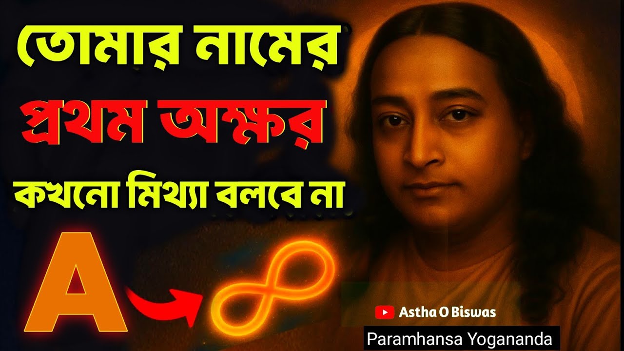 তোমার নামের প্রথম অক্ষর কখনো মিথ্যা বলবে না | Bengali Spiritual Video By Paramhansa Yogananda