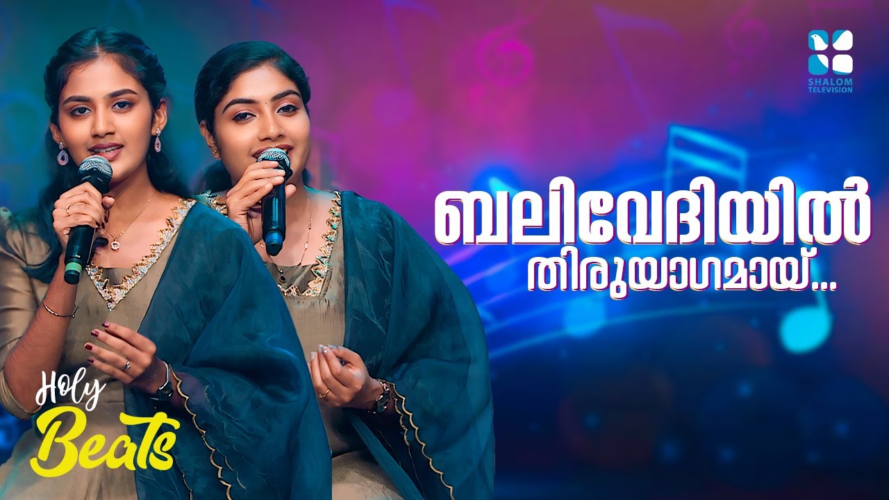 ബലിവേദിയിൽ തിരുയാഗമായ് | BALIVEDHIYIL THIRUYAGAMAY I HOLY BEATS | CANDLES BAND | SHALOMTV