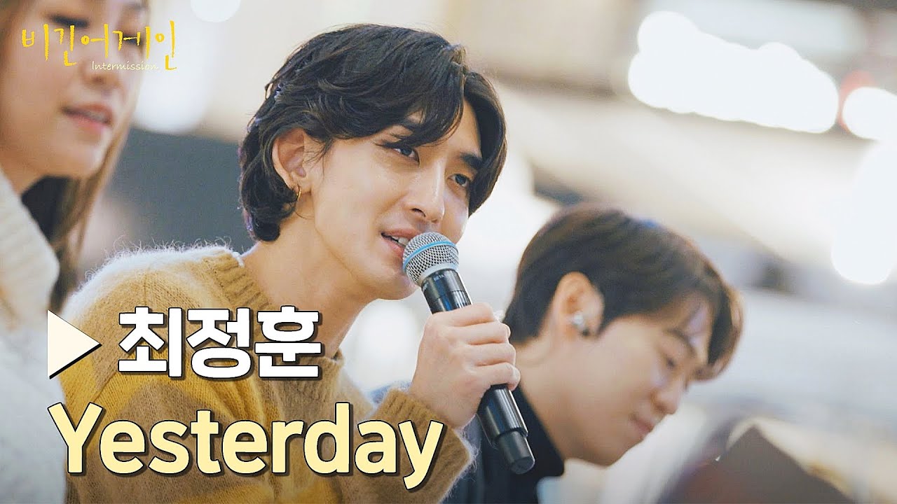 '최정훈'의 목소리로 새롭게 탄생한 〈Yesterday〉♪ | 비긴어게인 : 인터미션 4회 | JTBC 230127 방송