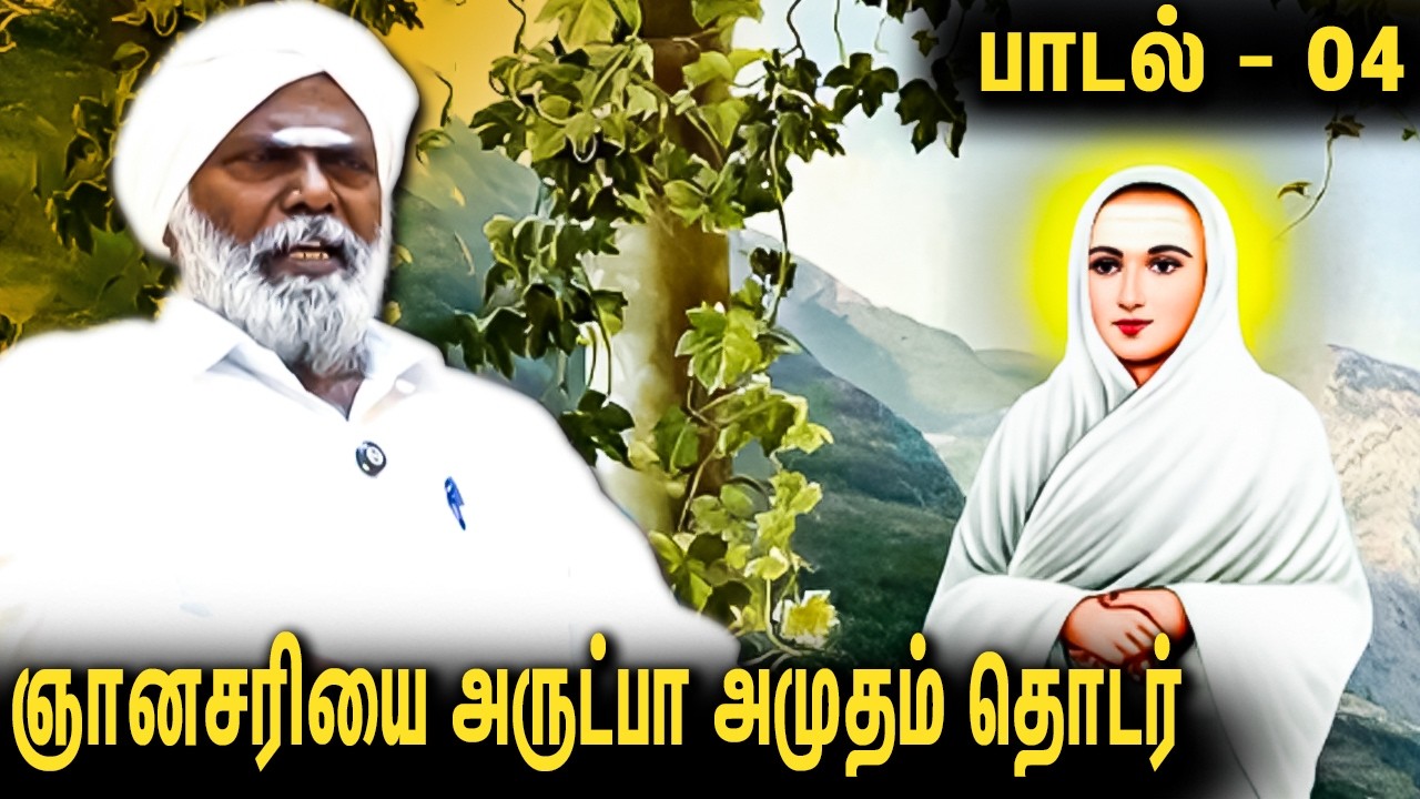 🔥 பாடல் 04 : ஞானசரியை அருட்பா அமுதம் தொடர்  | Dayavu Sachidanantha Adigal